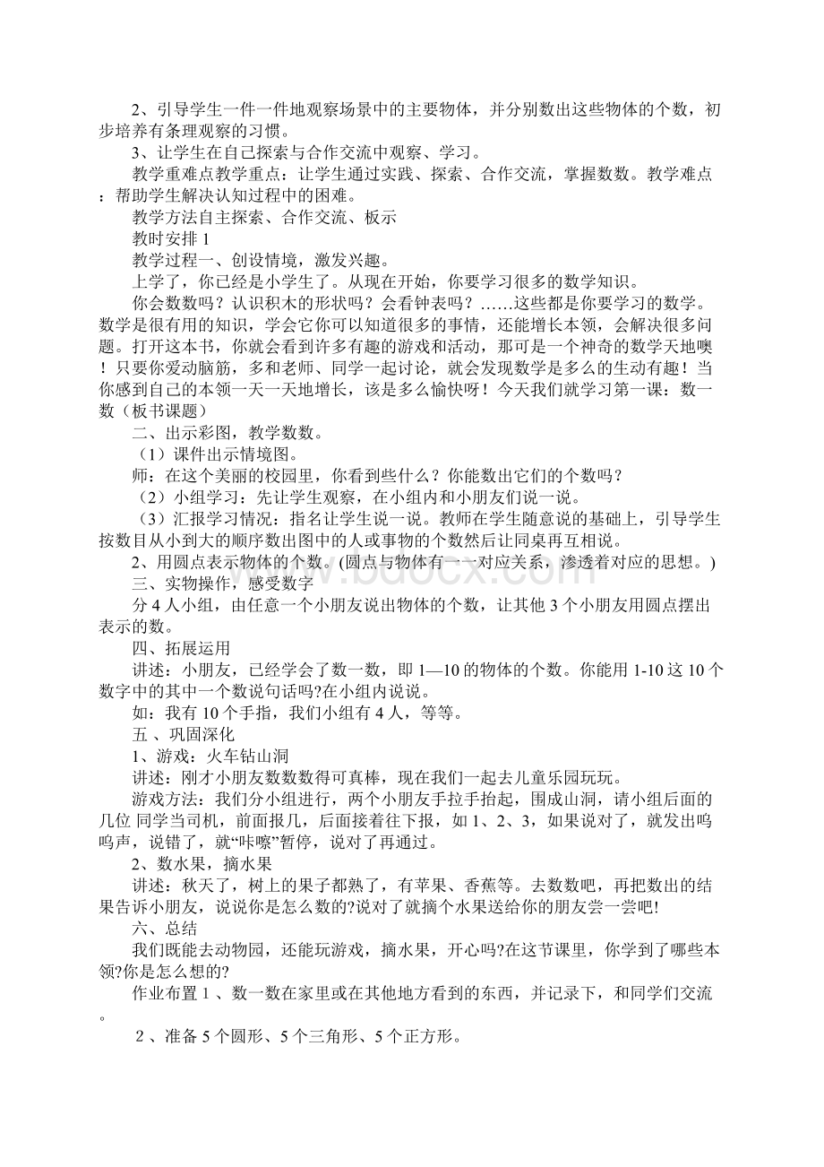 一年级数学上册全册集体备课表格式教案.docx_第2页