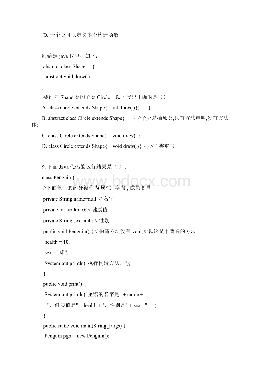 Java面向对象知识测试C卷答案.docx_第3页