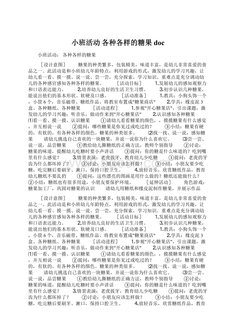 小班活动 各种各样的糖果docWord下载.docx_第1页