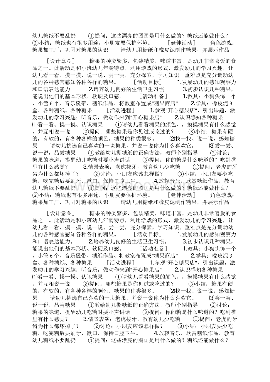 小班活动 各种各样的糖果docWord下载.docx_第2页