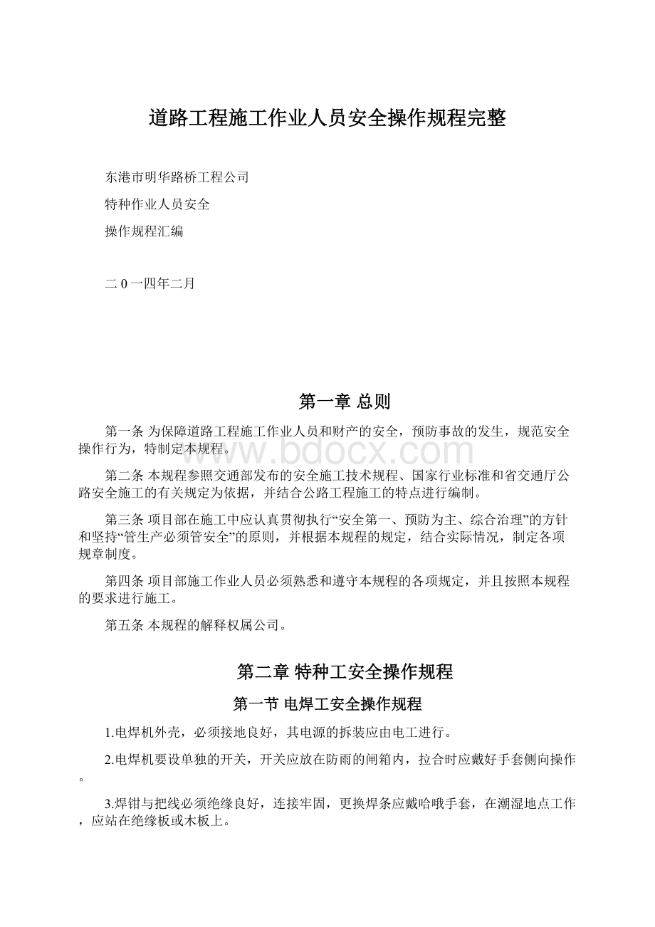 道路工程施工作业人员安全操作规程完整.docx