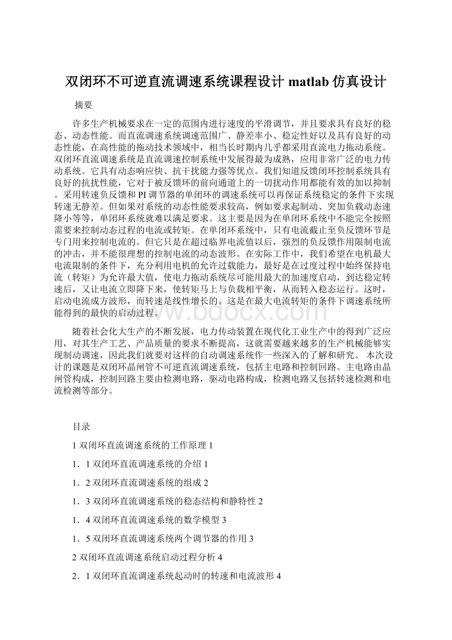 双闭环不可逆直流调速系统课程设计matlab仿真设计Word下载.docx