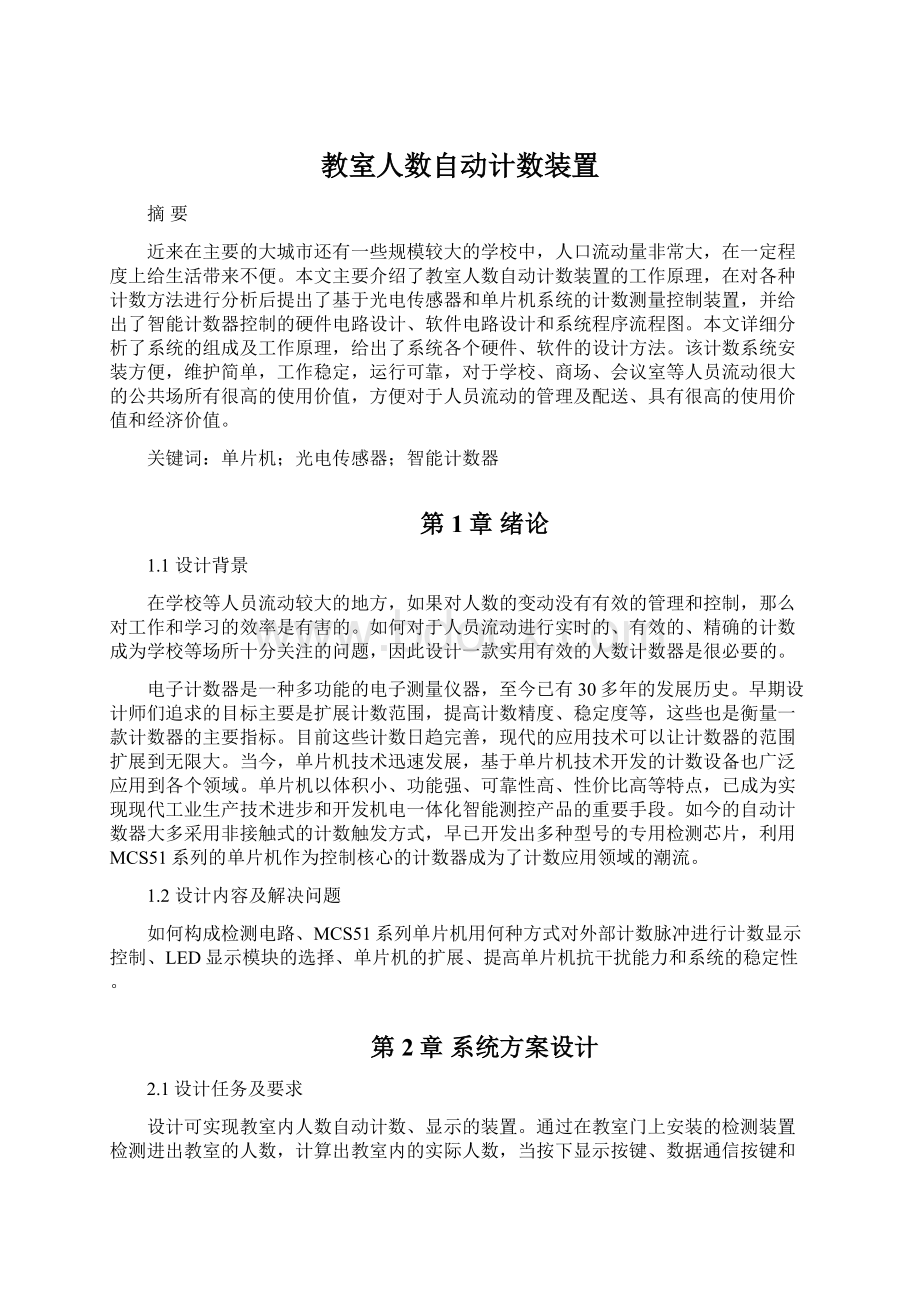 教室人数自动计数装置.docx