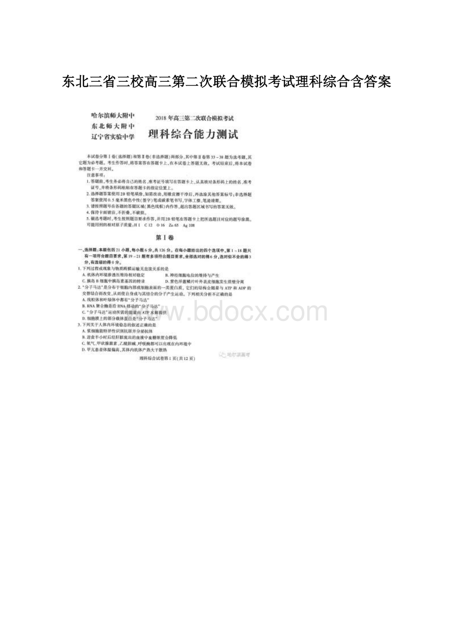 东北三省三校高三第二次联合模拟考试理科综合含答案.docx