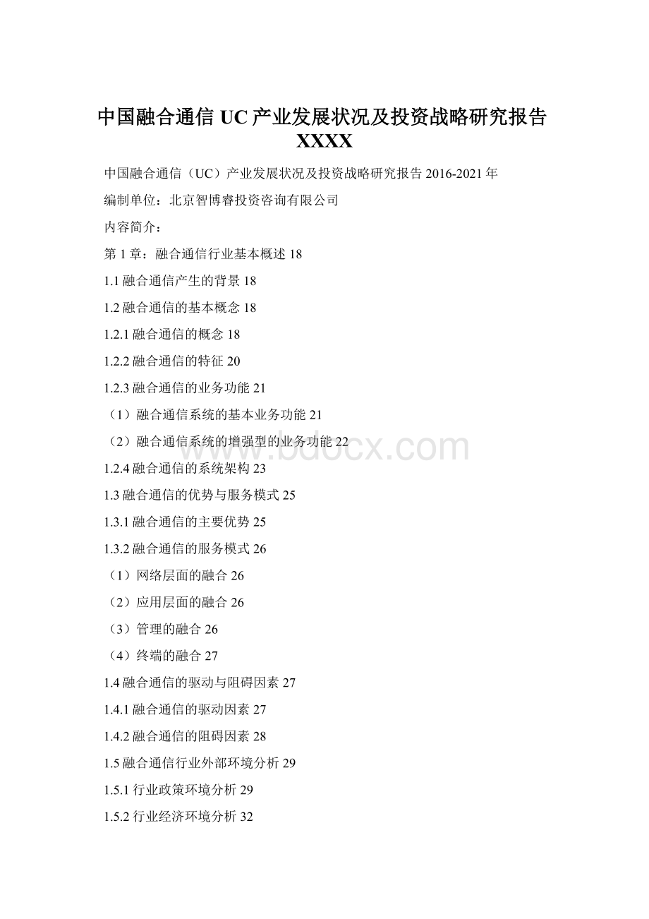 中国融合通信UC产业发展状况及投资战略研究报告XXXX.docx_第1页