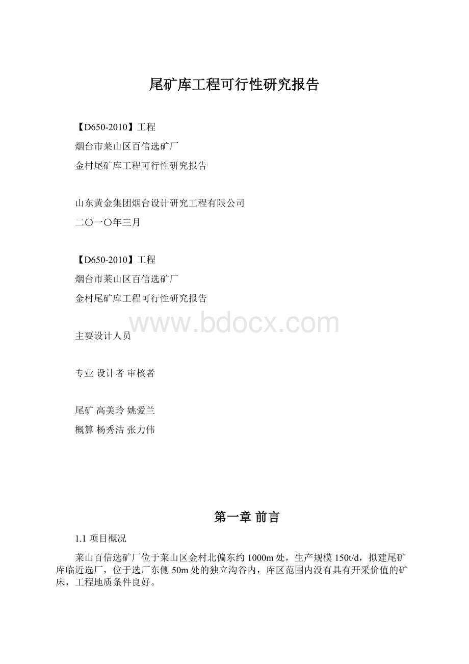 尾矿库工程可行性研究报告Word文档下载推荐.docx_第1页