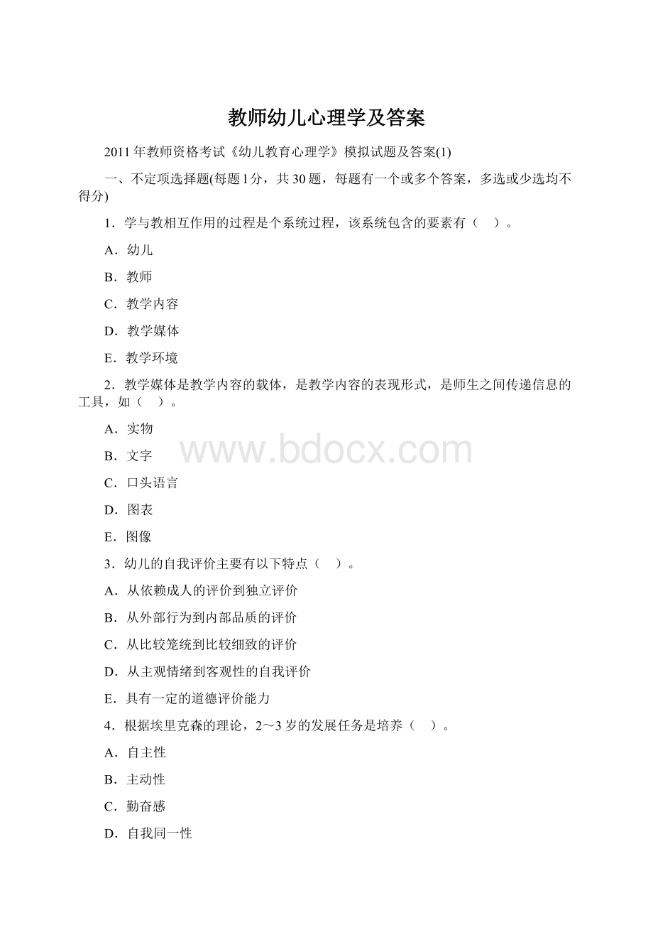 教师幼儿心理学及答案.docx