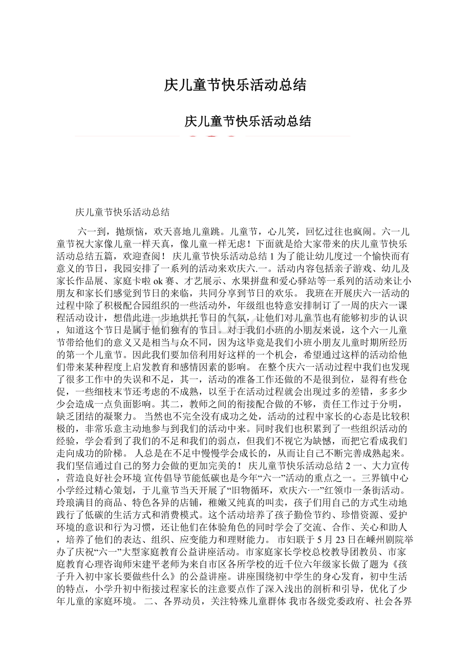 庆儿童节快乐活动总结文档格式.docx_第1页