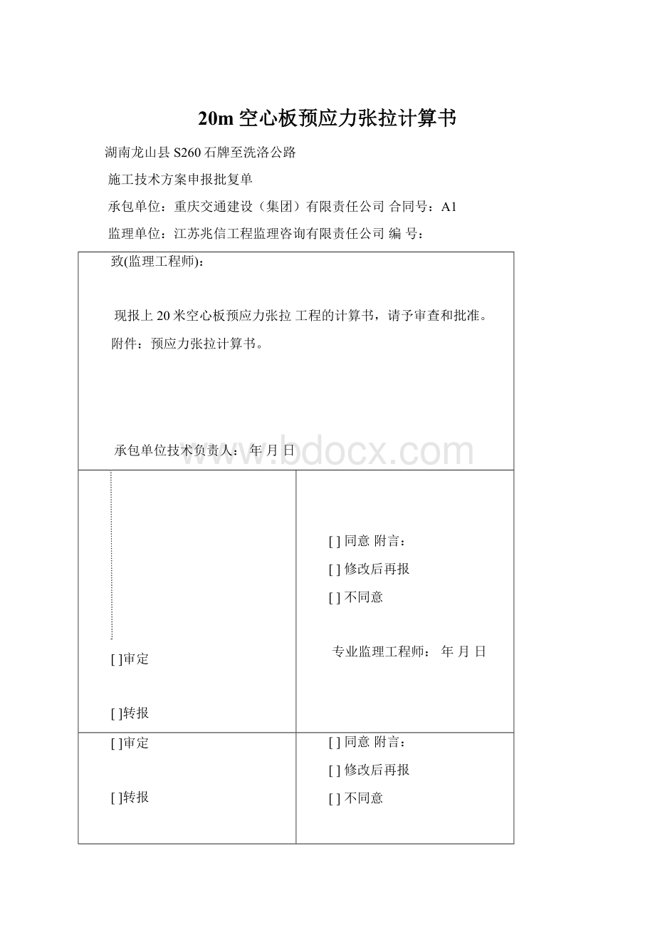 20m空心板预应力张拉计算书.docx_第1页