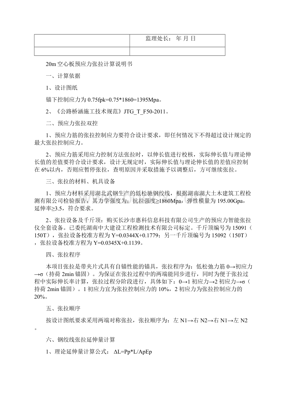 20m空心板预应力张拉计算书Word格式文档下载.docx_第2页