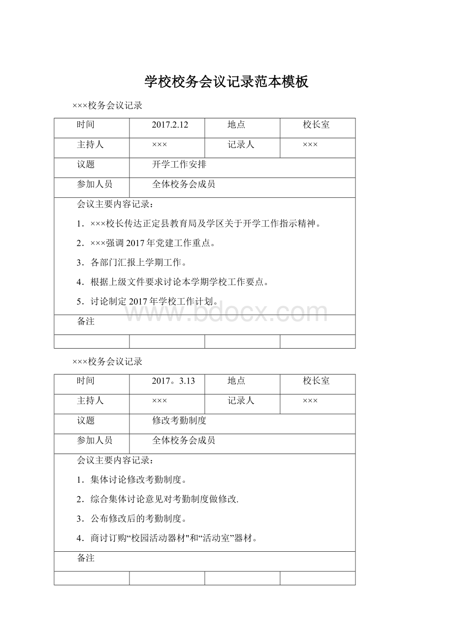 学校校务会议记录范本模板.docx_第1页