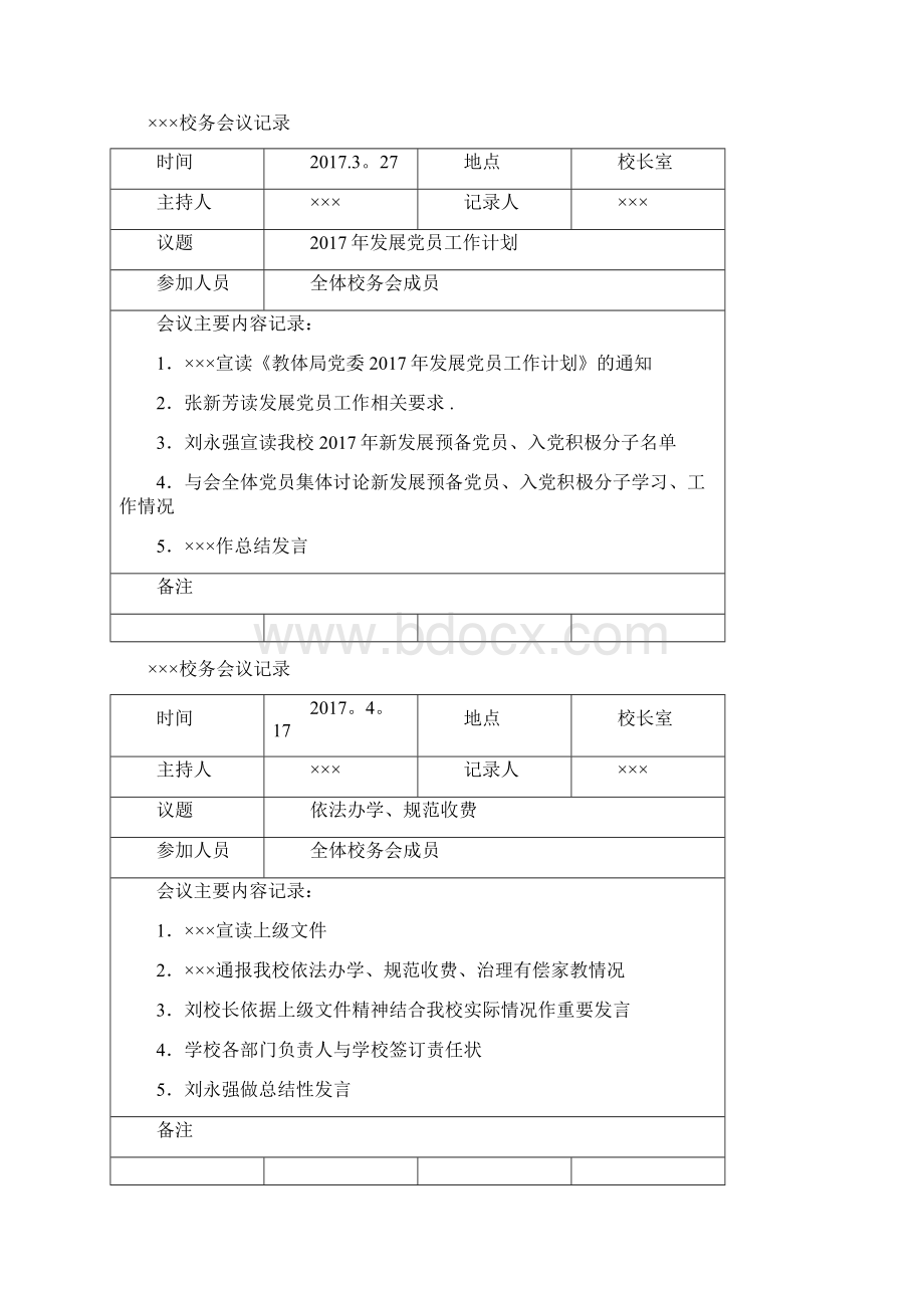 学校校务会议记录范本模板.docx_第2页