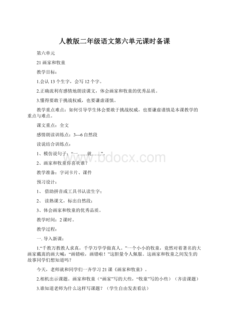 人教版二年级语文第六单元课时备课.docx