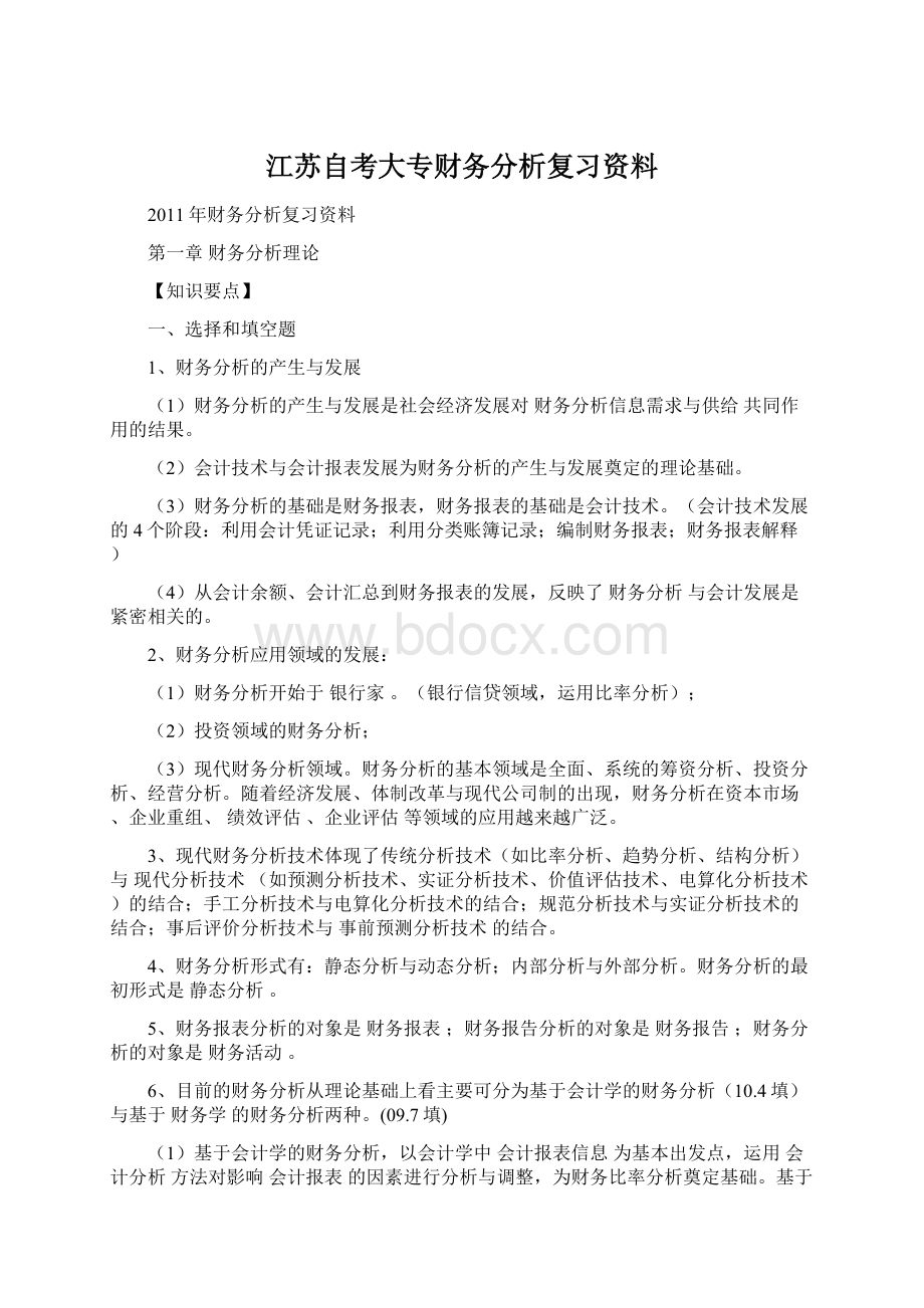 江苏自考大专财务分析复习资料.docx_第1页