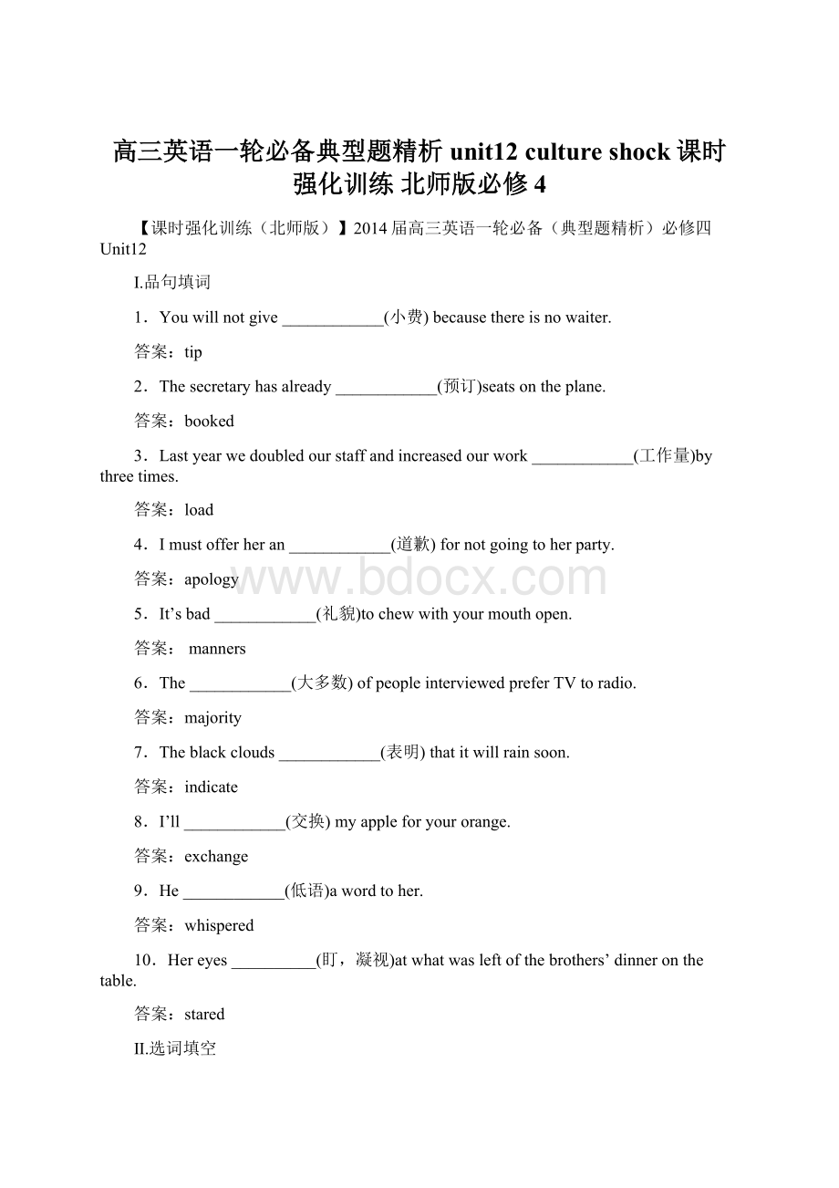 高三英语一轮必备典型题精析unit12 culture shock课时强化训练 北师版必修4Word文档下载推荐.docx