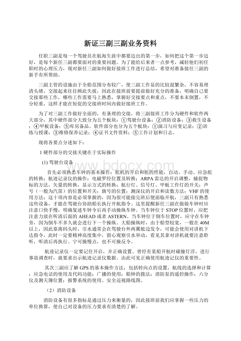 新证三副三副业务资料Word文档下载推荐.docx