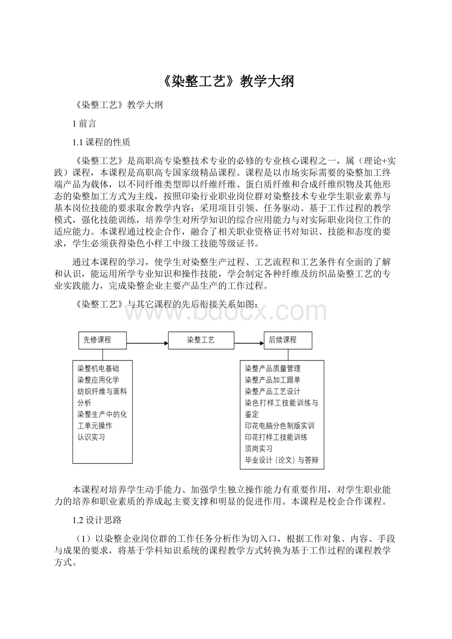 《染整工艺》教学大纲.docx_第1页