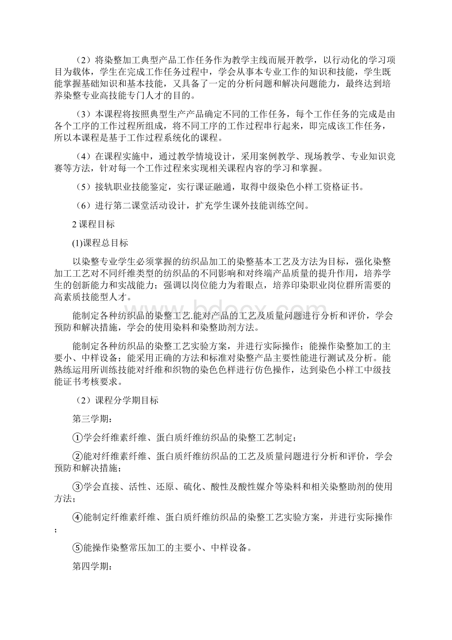 《染整工艺》教学大纲.docx_第2页