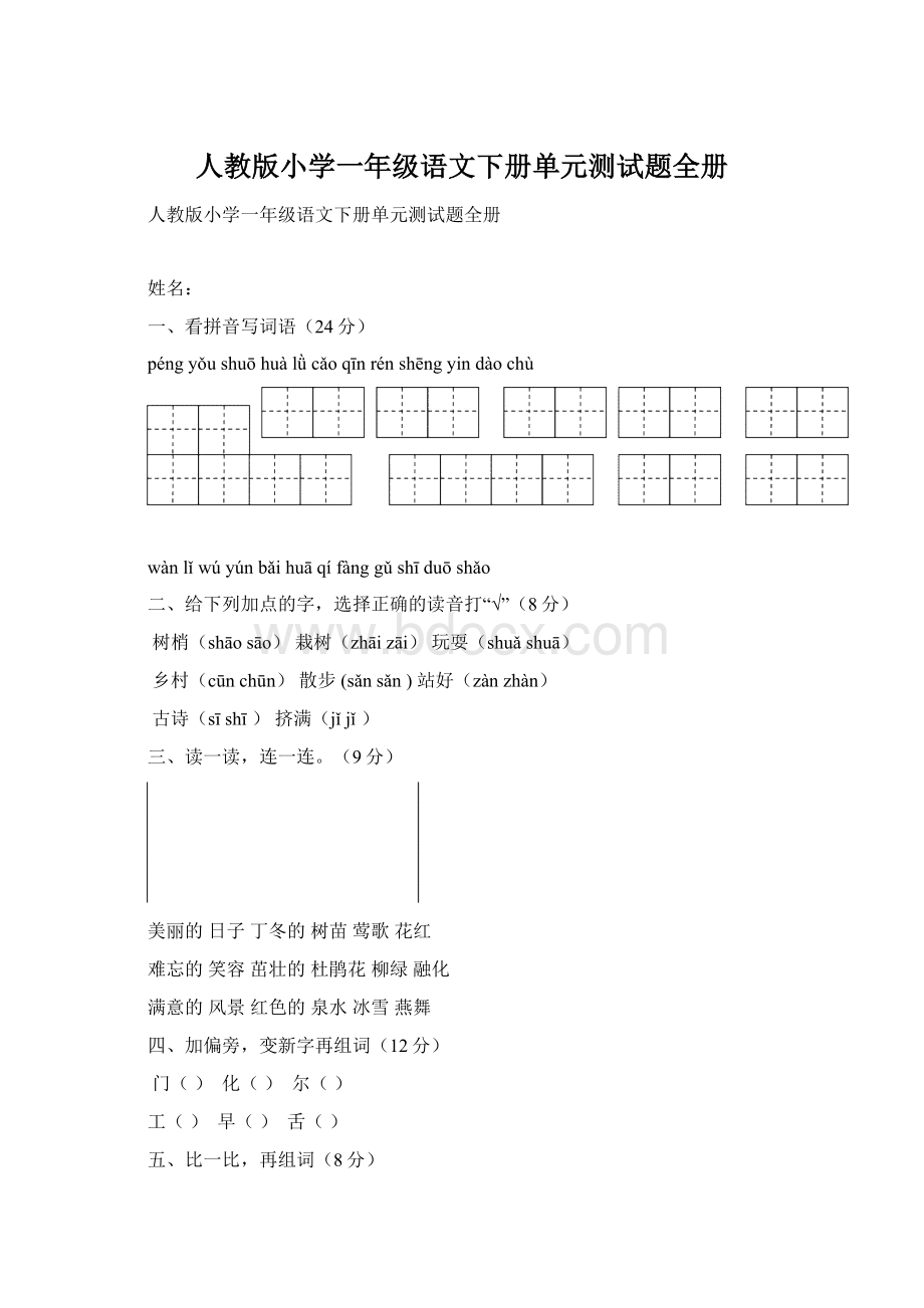 人教版小学一年级语文下册单元测试题全册.docx_第1页