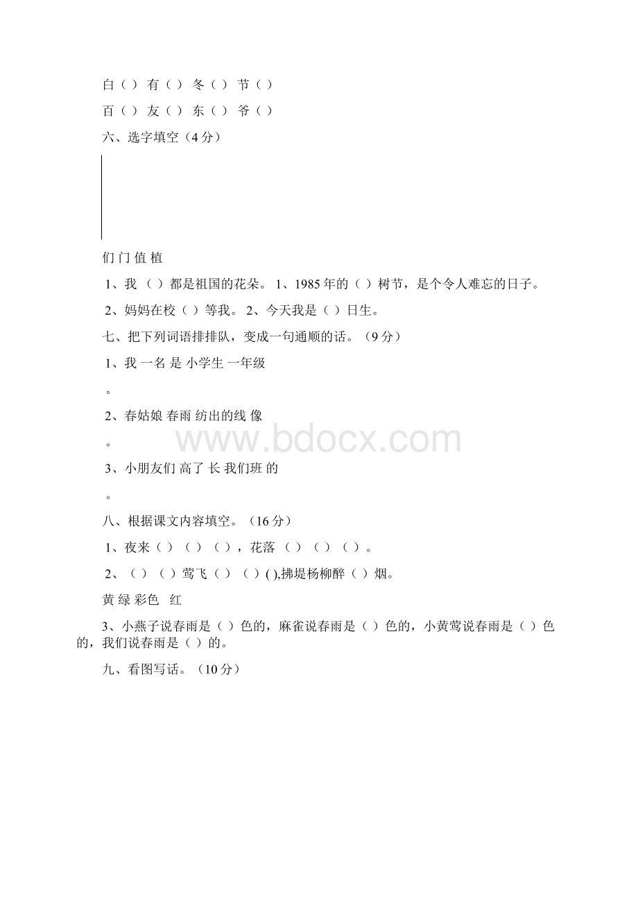 人教版小学一年级语文下册单元测试题全册.docx_第2页