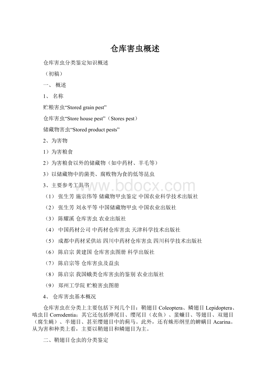 仓库害虫概述Word格式.docx_第1页