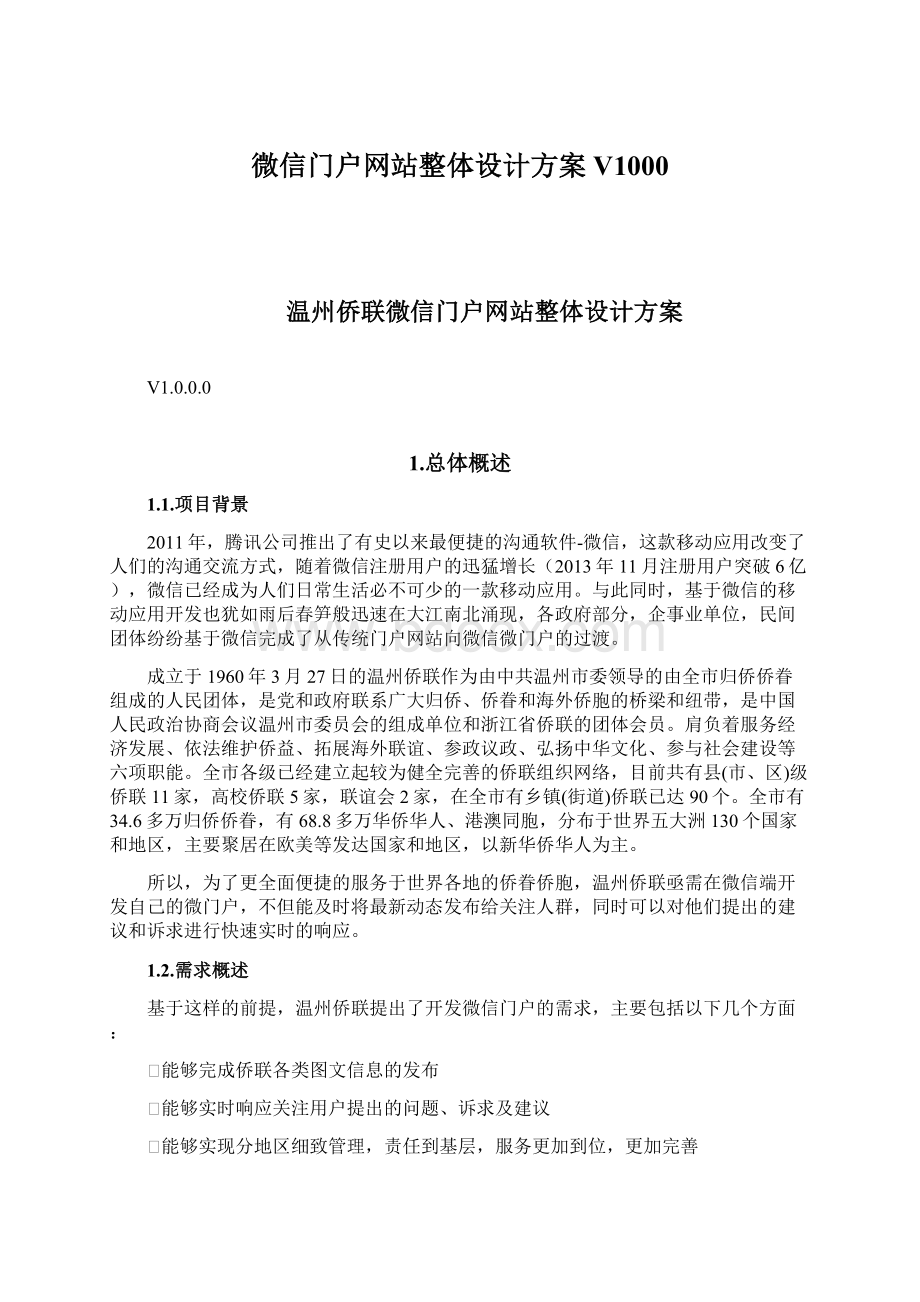 微信门户网站整体设计方案V1000Word文档格式.docx