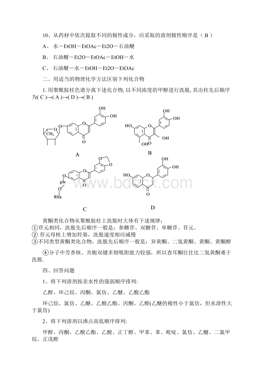 天然药物化学习题与答案.docx_第2页