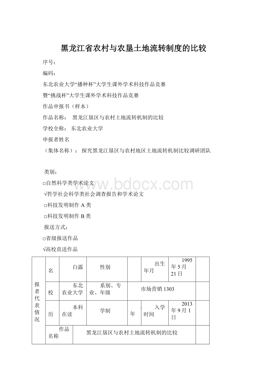 黑龙江省农村与农垦土地流转制度的比较.docx_第1页