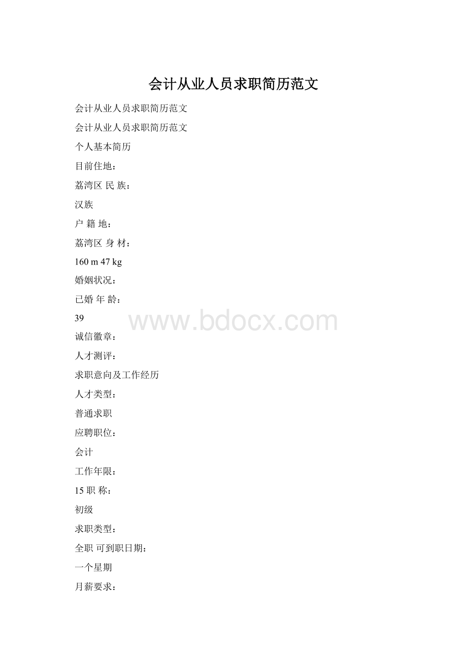 会计从业人员求职简历范文文档格式.docx_第1页