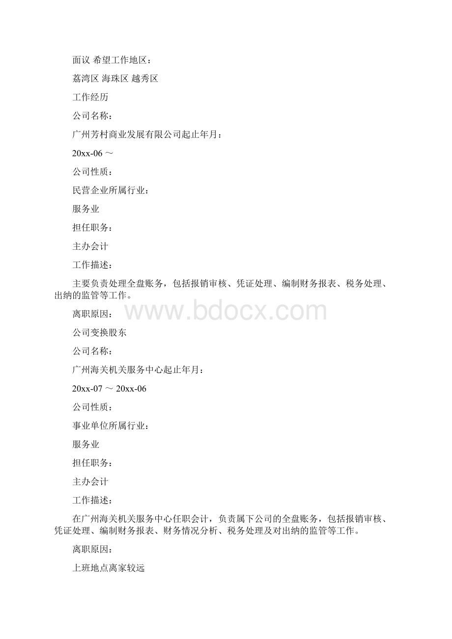 会计从业人员求职简历范文文档格式.docx_第2页