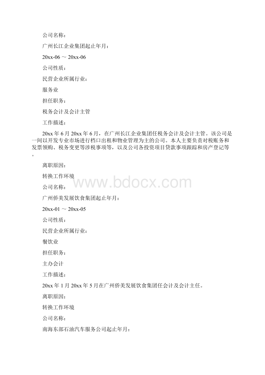 会计从业人员求职简历范文文档格式.docx_第3页