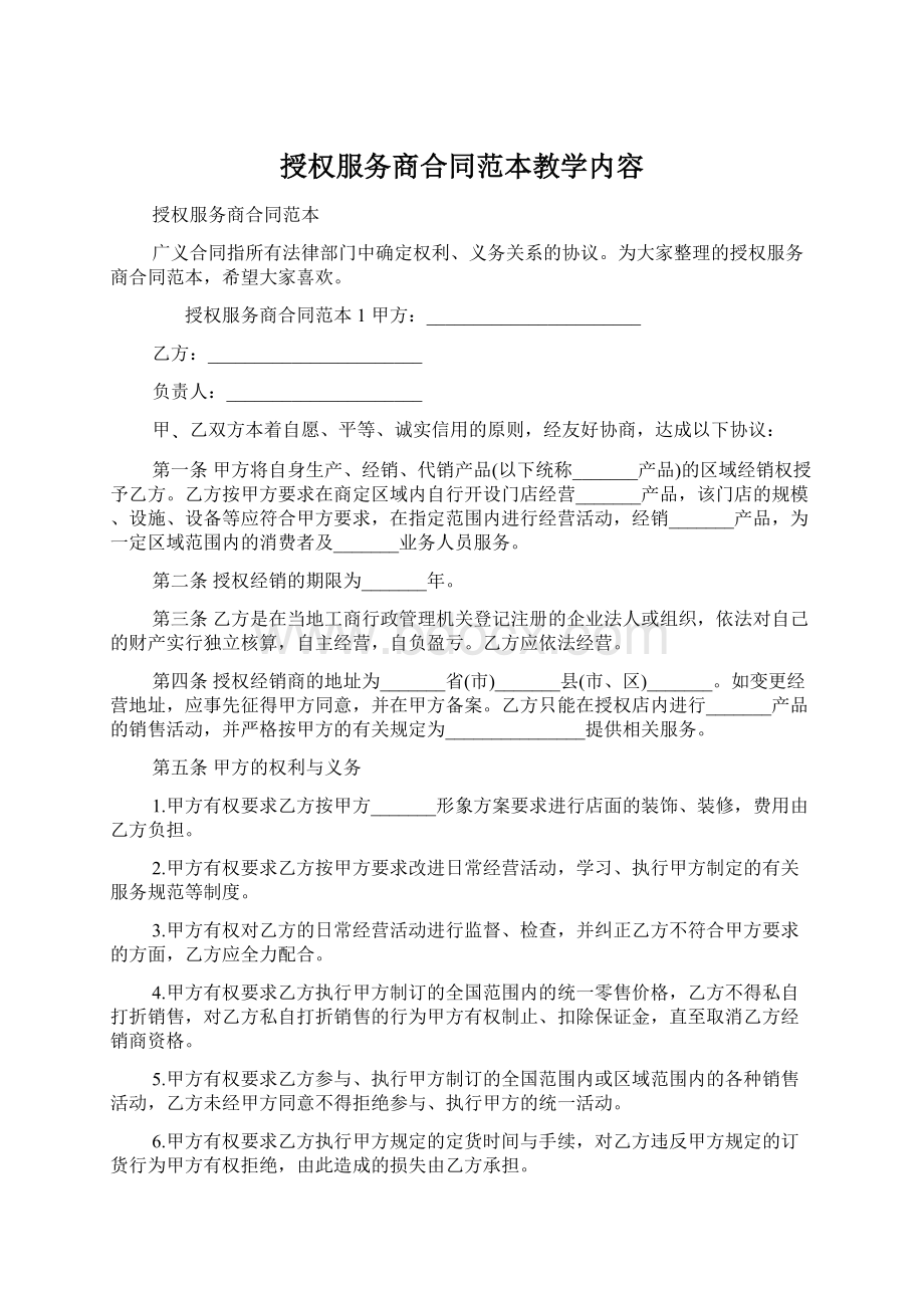 授权服务商合同范本教学内容Word格式.docx