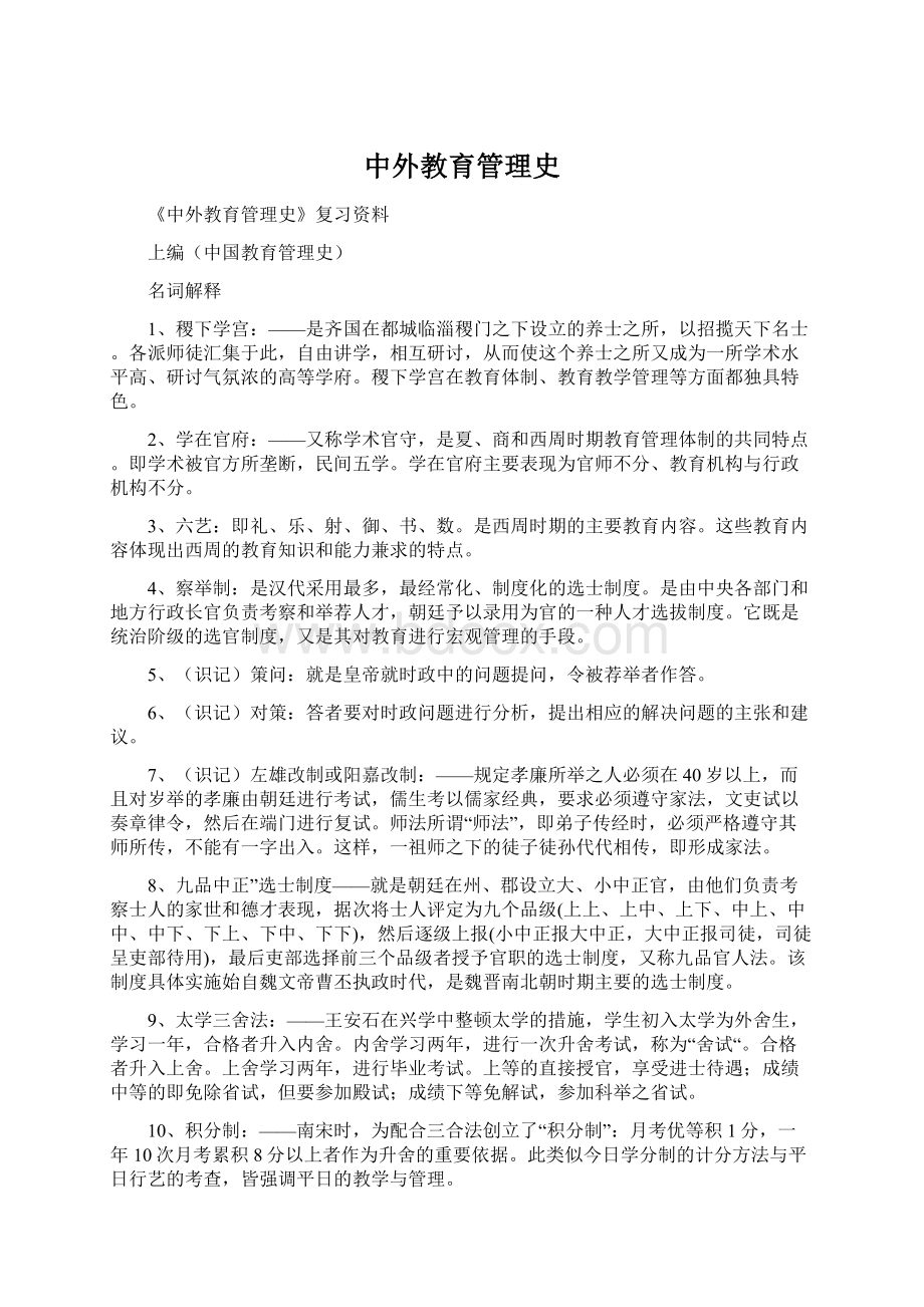 中外教育管理史Word文件下载.docx