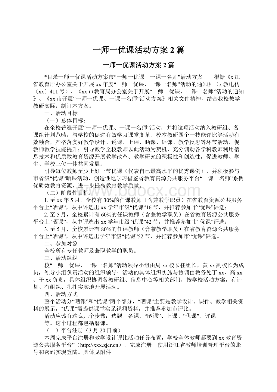 一师一优课活动方案2篇.docx_第1页