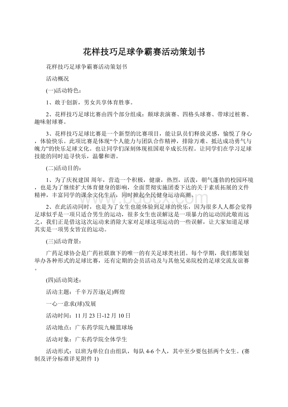 花样技巧足球争霸赛活动策划书Word下载.docx_第1页