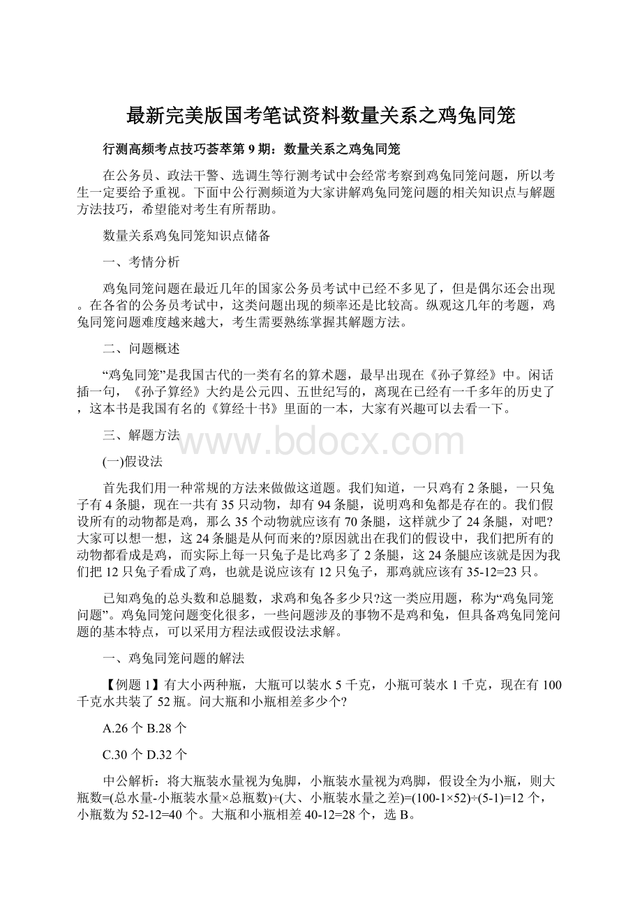 最新完美版国考笔试资料数量关系之鸡兔同笼Word格式.docx