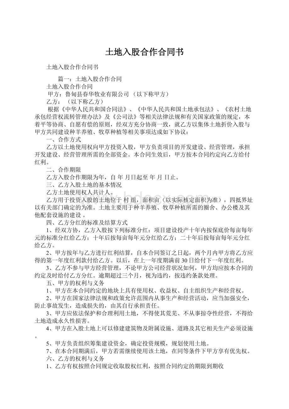 土地入股合作合同书Word格式文档下载.docx_第1页