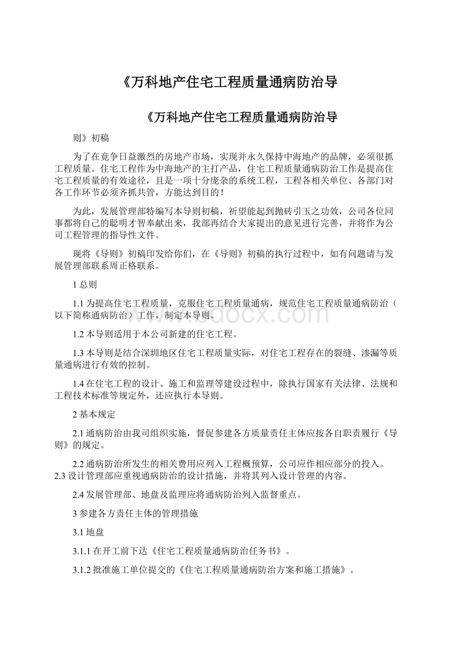 《万科地产住宅工程质量通病防治导Word文档下载推荐.docx