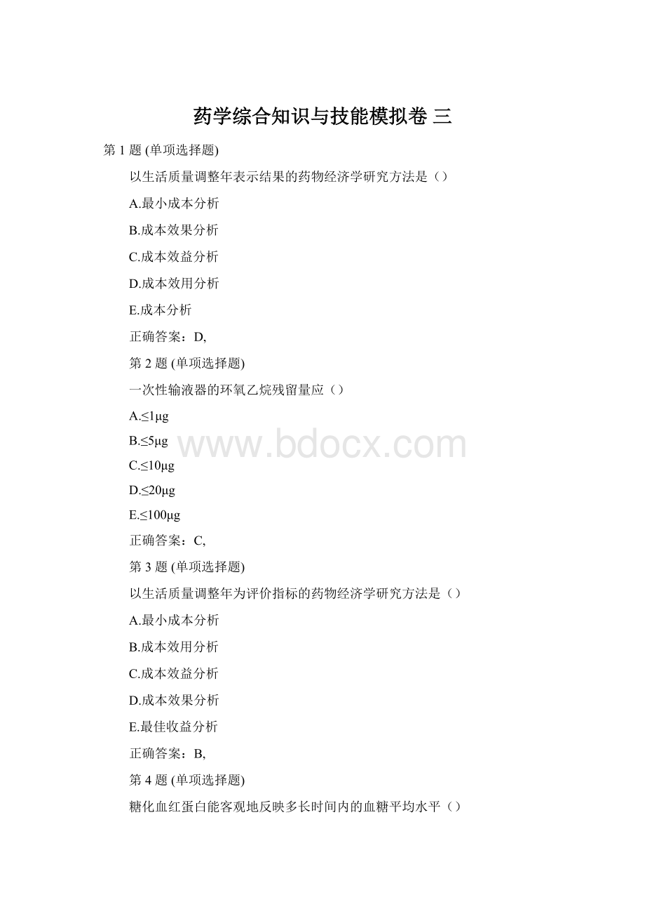 药学综合知识与技能模拟卷 三Word格式文档下载.docx