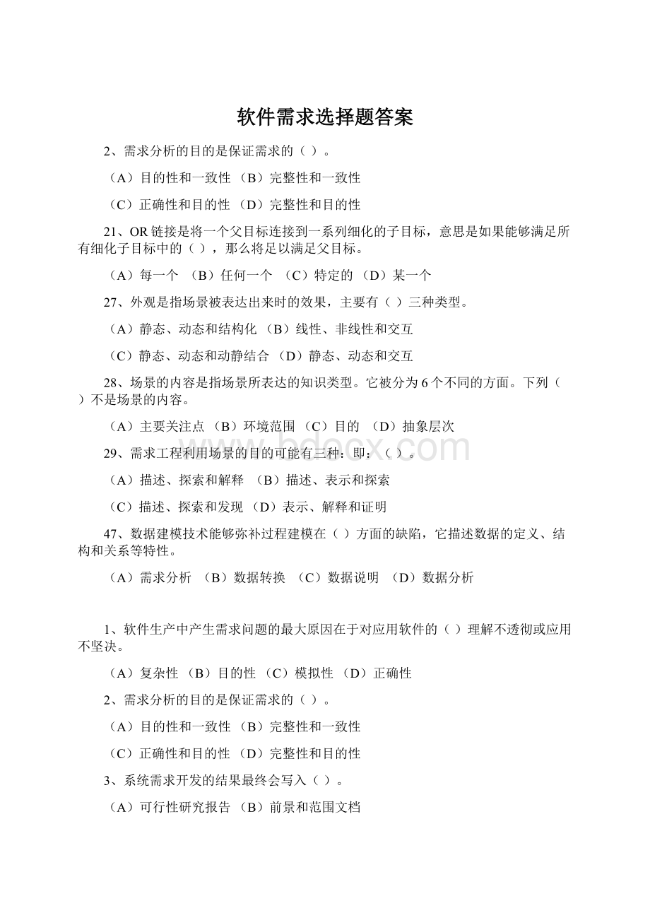 软件需求选择题答案Word下载.docx