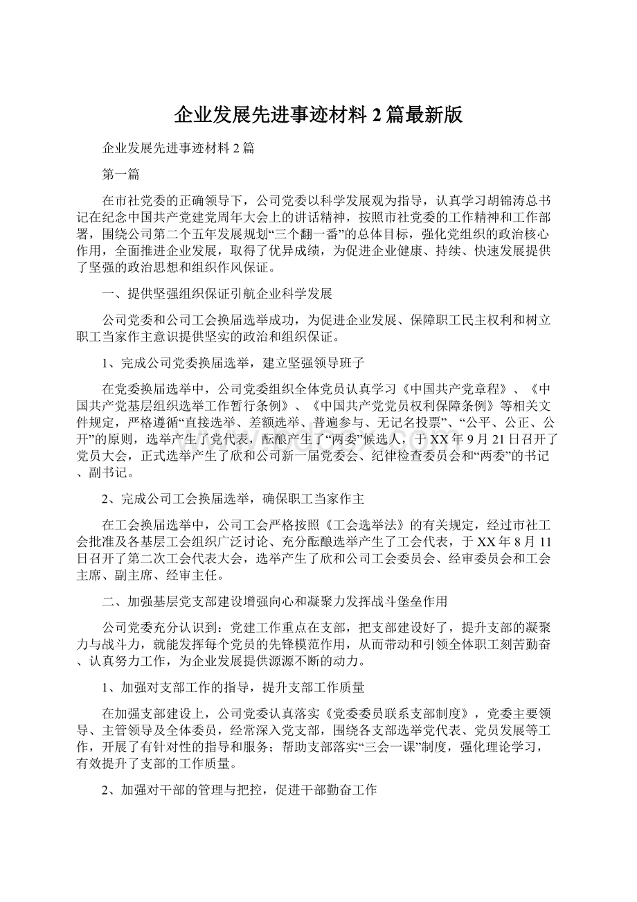 企业发展先进事迹材料2篇最新版Word格式.docx