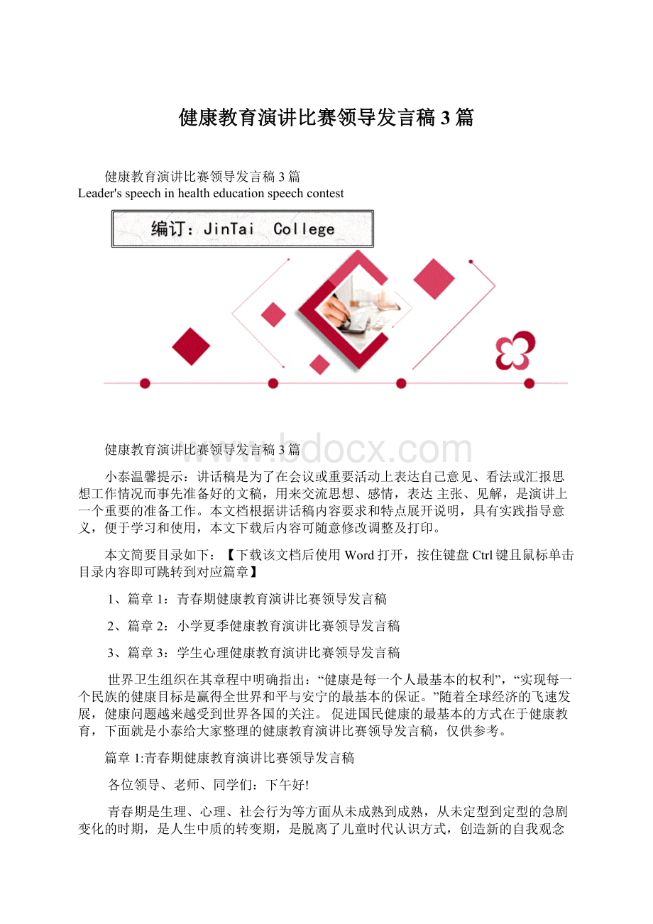 健康教育演讲比赛领导发言稿3篇Word格式.docx