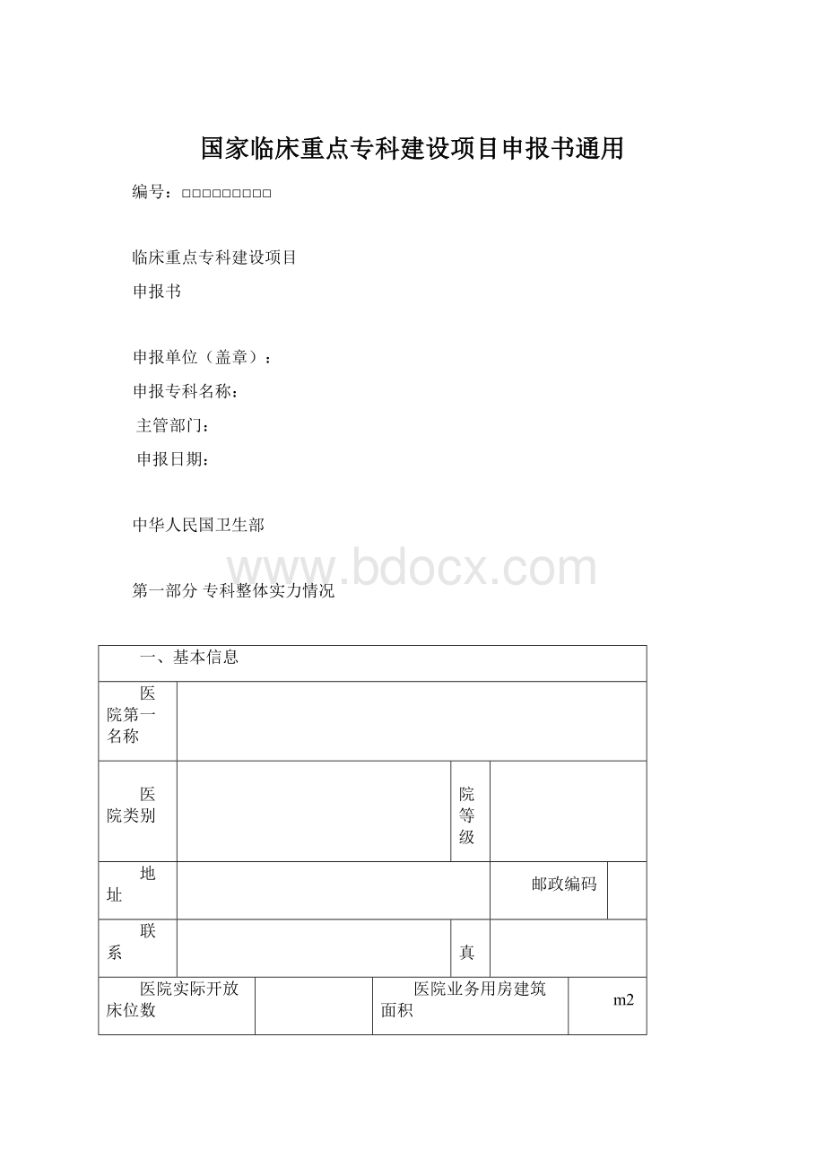 国家临床重点专科建设项目申报书通用Word文档下载推荐.docx