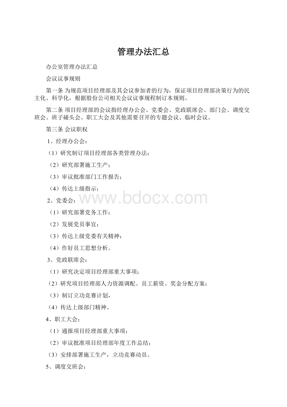 管理办法汇总Word文档格式.docx