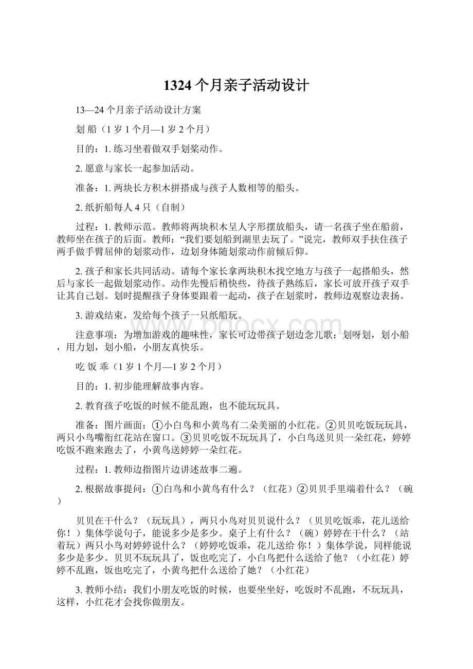 1324个月亲子活动设计Word文档下载推荐.docx