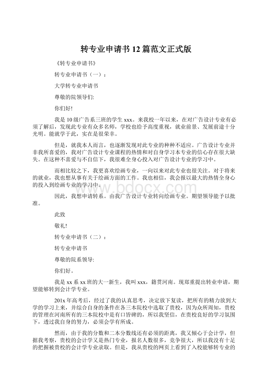 转专业申请书12篇范文正式版Word下载.docx