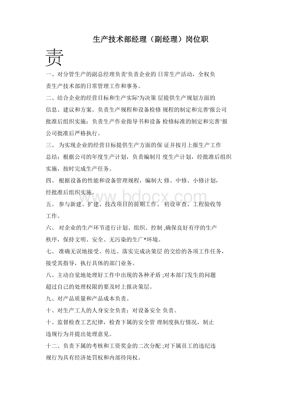 生产技术部各个岗位职责Word格式文档下载.docx_第2页