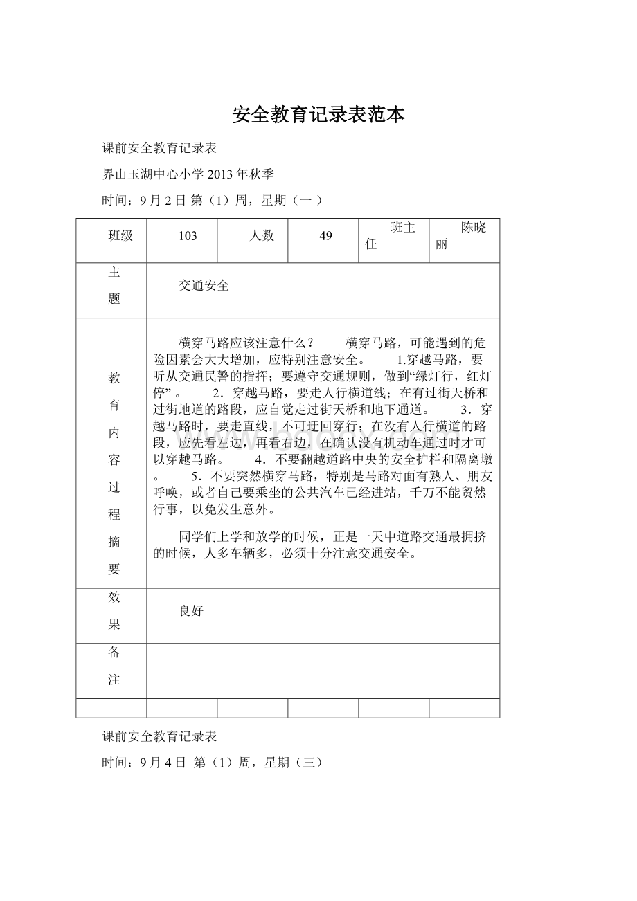 安全教育记录表范本Word文档格式.docx