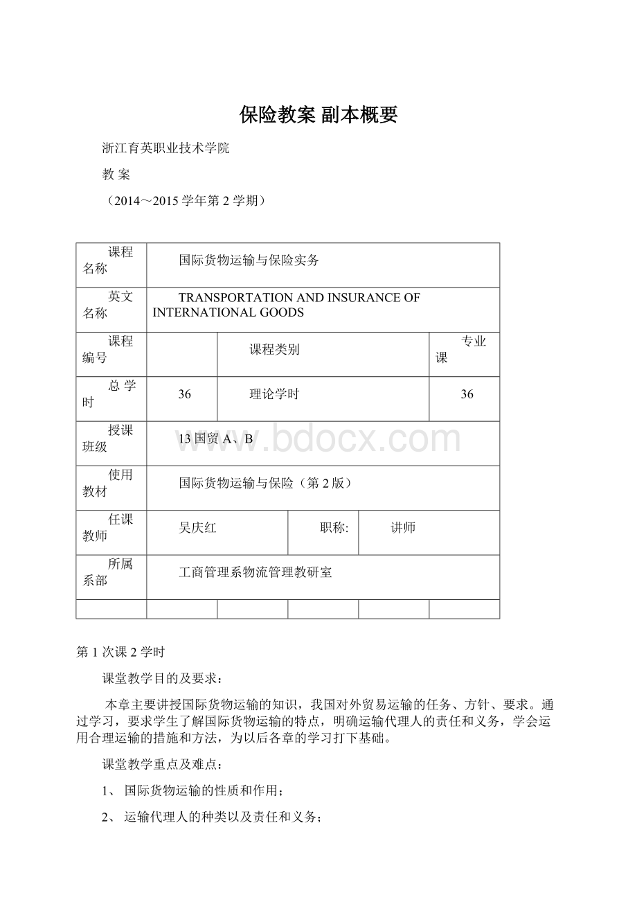 保险教案副本概要Word文件下载.docx_第1页