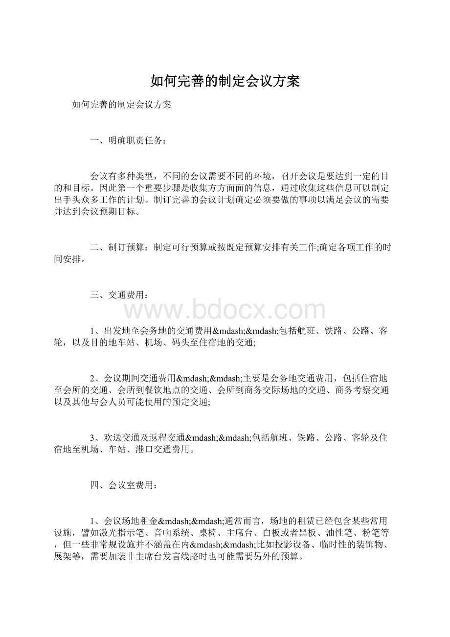 如何完善的制定会议方案Word格式.docx_第1页